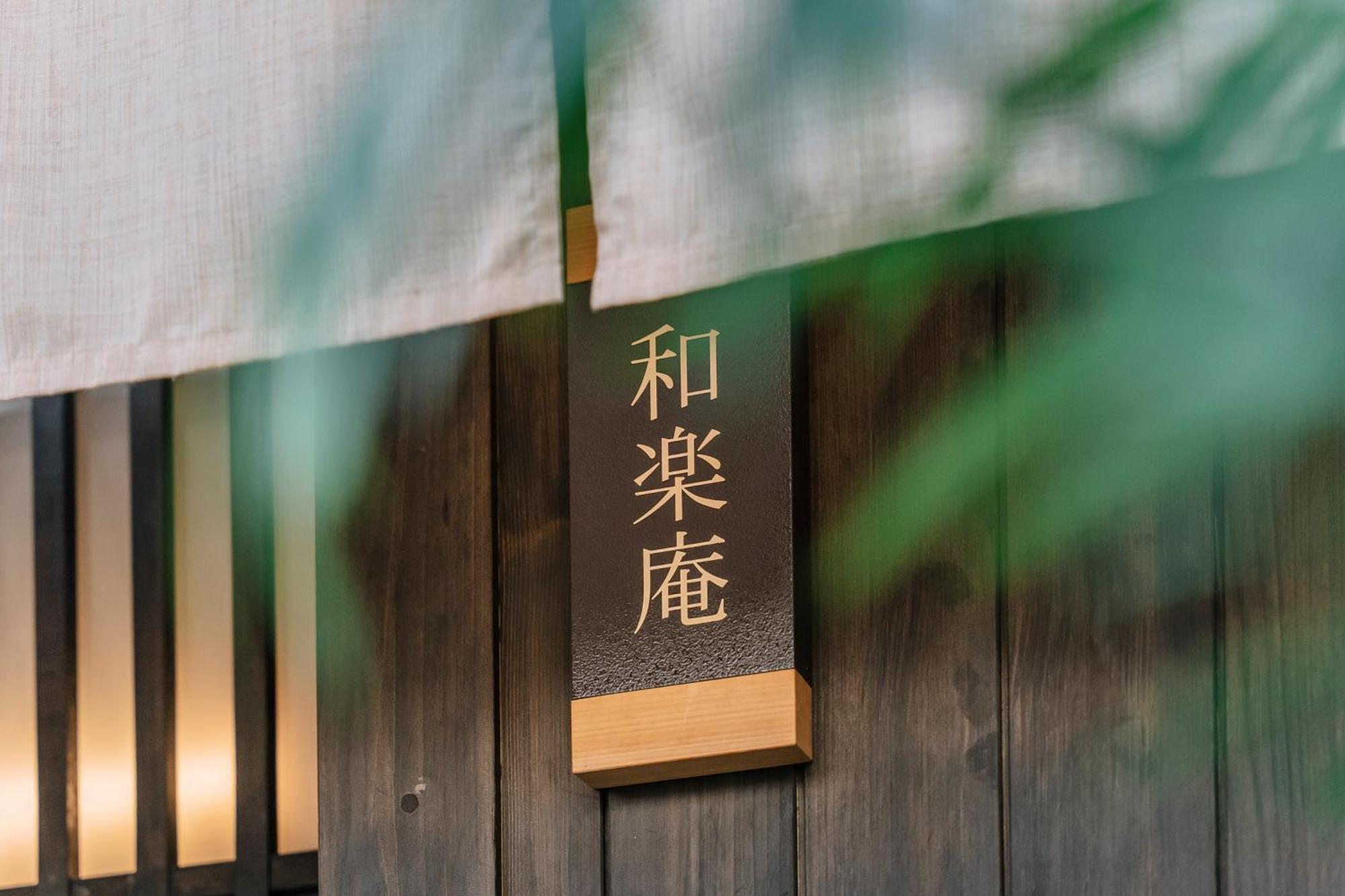 谷町君 星屋旅館 離宮ノ宿 Kyōto Exterior foto